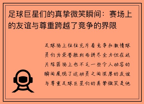 足球巨星们的真挚微笑瞬间：赛场上的友谊与尊重跨越了竞争的界限