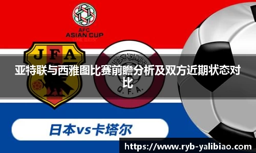 亚特联与西雅图比赛前瞻分析及双方近期状态对比