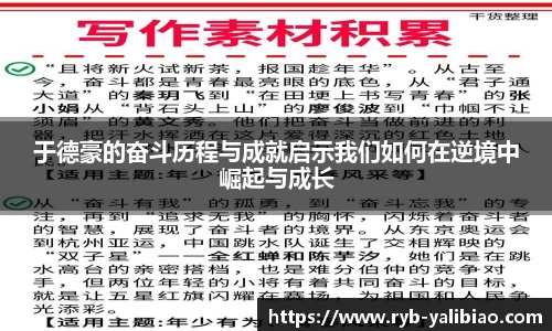 于德豪的奋斗历程与成就启示我们如何在逆境中崛起与成长